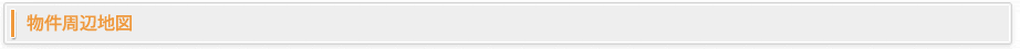 物件周辺地図