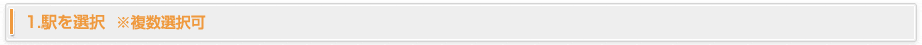 1.駅を選択　※複数選択可