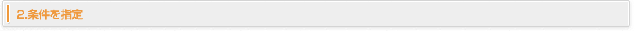 2.条件を指定