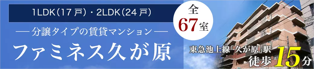 ファミネス久が原 東急池上線「久が原」駅徒歩15分。分譲タイプの賃貸マンション。1LDK（17戸）・2LDK（24戸）。全67室。