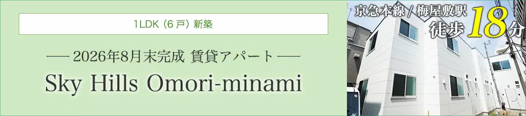 スカイヒルズ大森南 1LDK (6戸) 新築 -2026年8月末完成 賃貸アパートー Sky Hills Omori-minami
