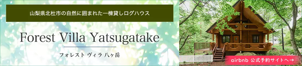 山梨県北杜市の自然に囲まれた一棟貸しログハウス Forest Villa Yatsugatake