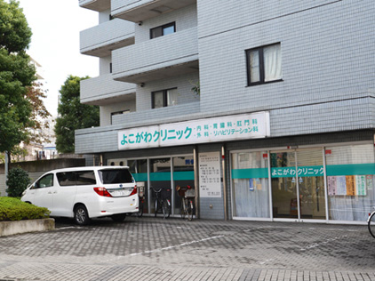 敷地内の内科・胃腸科　よこがわクリニック